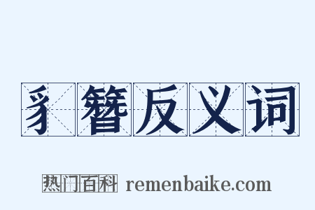 豸簪反义词是什么意思的图片